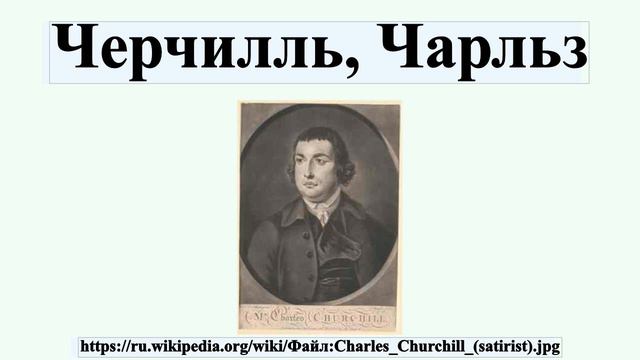 Черчилль, Чарльз