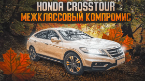 Honda Crosstour | Самый универсальный "бизнес" от Хонда. Чем хорош?