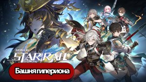 Honkai Star Rail Башня гипериона