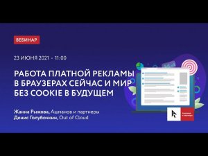 Вебинар "Работа платной рекламы в браузерах сейчас и Мир без cookie в будущем"