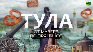 Тула: самовары, пряники и другие чудеса