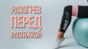 Разминка перед тренировкой по растяжке