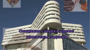 Снижение сахара в крови: симптомы падения