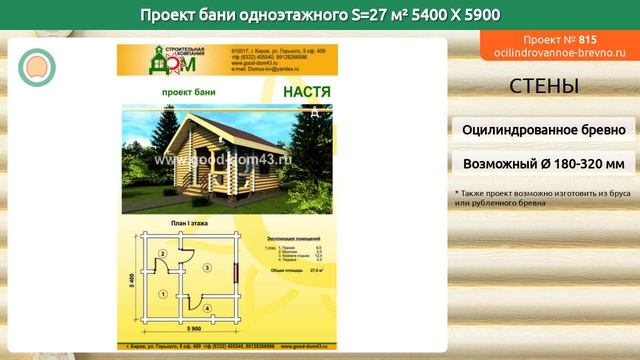 Проект бани № 815 в один этаж 27 м2 5.4 X 5.9 из оцилиндрованного бревна