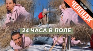 24 ЧАСА ЖИВУ НА УЛИЦЕ ЧЕЛЛЕНЖ. ОДИН В ПОЛЕ.