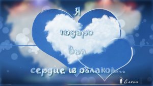 Я подарю Вам сердце из облаков *