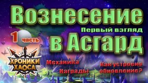 Хроники Хаоса. Вознесение в Асгард. Первый взгляд.
