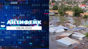 АнтиФейк. Выпуск от 08.06.2023