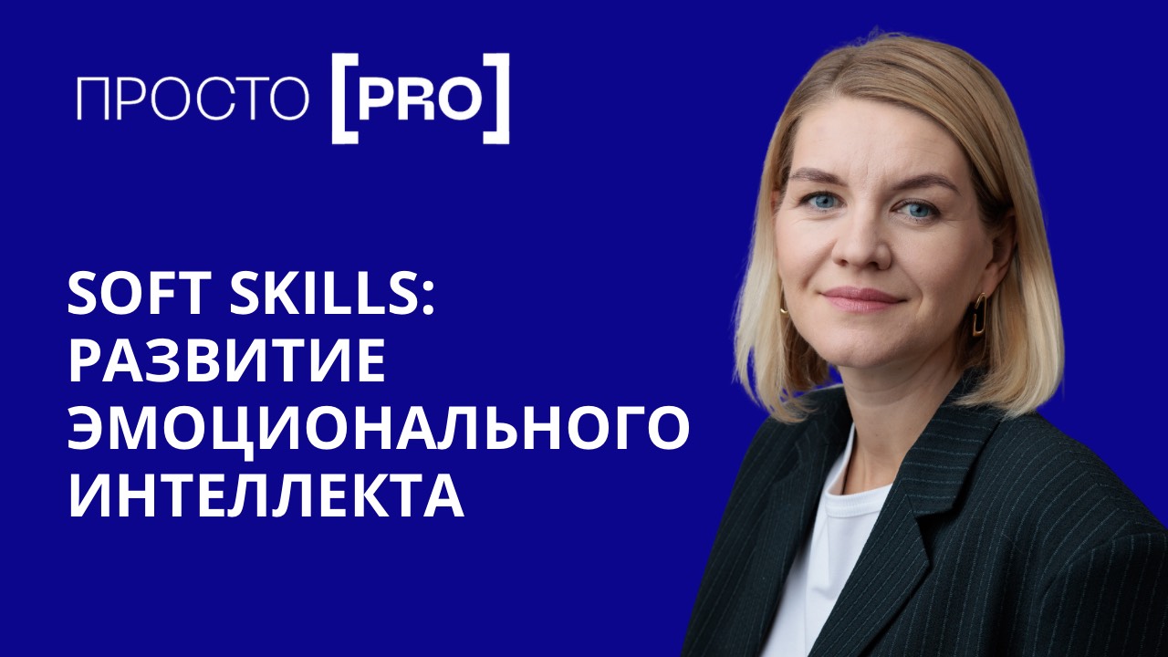 Как развивать эмоциональный интеллект? Зачем нужны soft skills? смотреть онлайн