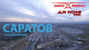 Sonicmodell AR WING PRO. Саратов. пос. Солнечный. Волга. Полет 2.