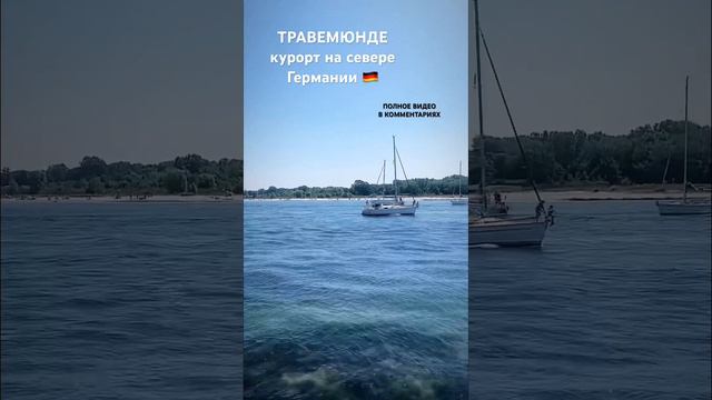 Балтийское море в Германии. Травемюнде #германия #балтийскоеморе #німеччина