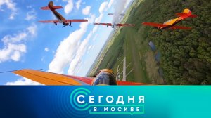 «Сегодня в Москве»: 28 мая 2022 года