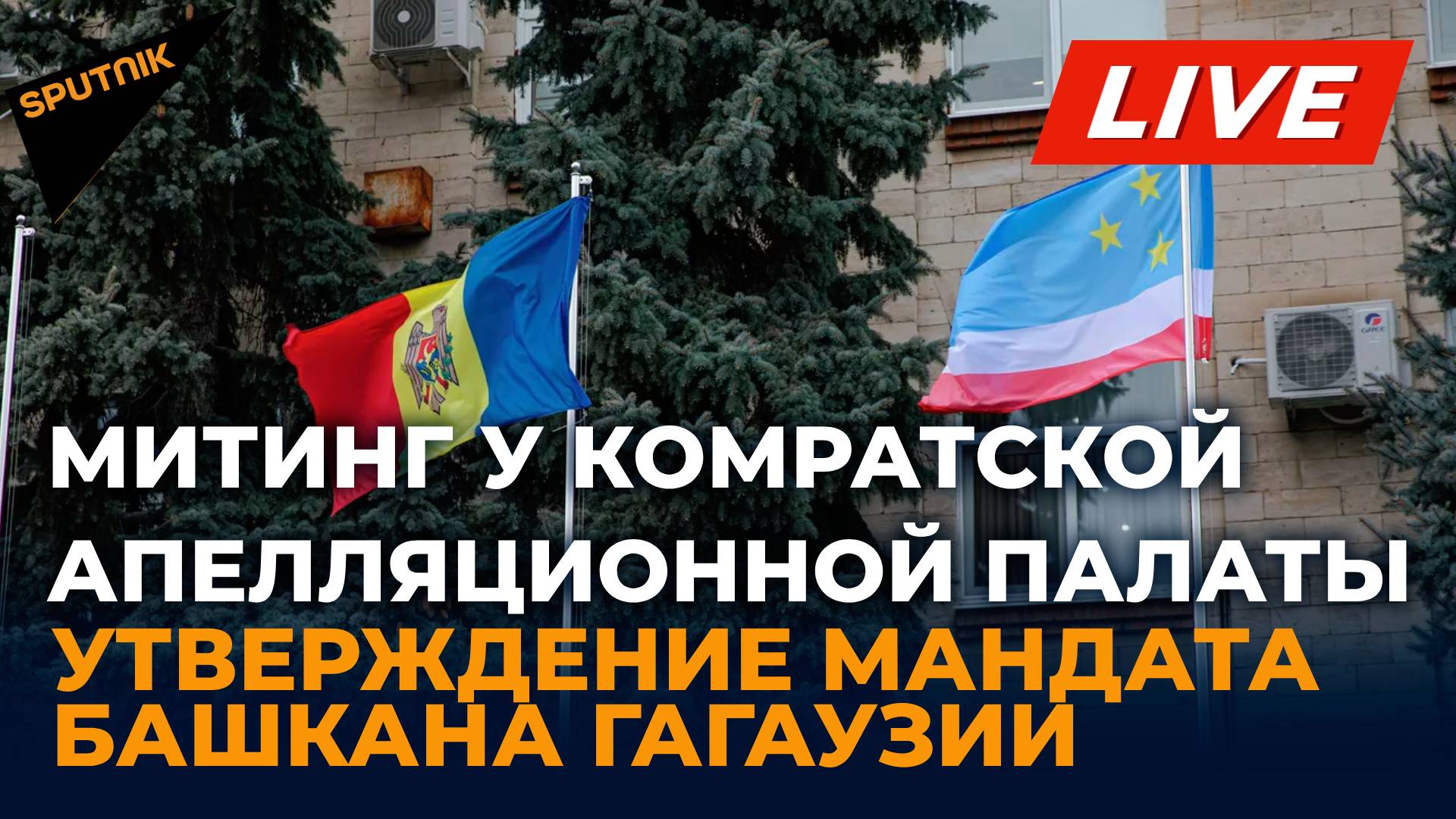 Митинг у Комратской апелляционной палаты - утверждение мандата башкана II