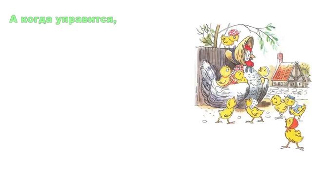 Учим стихи. Корней Чуковский. Курица.