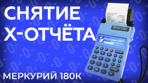 Х-отчет (промежуточный итог) на кассе Меркурий 180К