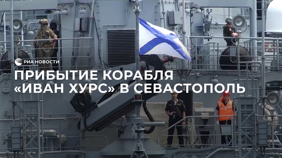 Прибытие корабля "Иван Хурс" в Севастополь