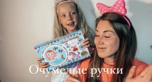 Очумелые ручки МамыДочки