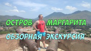 Остров Маргарита - Обзорная Экскурсия "Лучшее на Маргарите". Путешествуем по Венесуэле