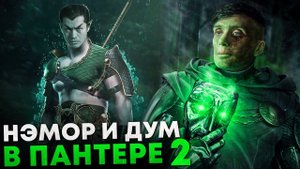 Черная пантера 2 - первые кадры и детали. Доктор Дум и Нэмор подтверждены!