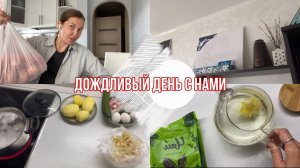 День с нами: готовим, что нового, чайная церемония ☕️