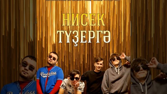 Нисек тузергә смотреть онлайн