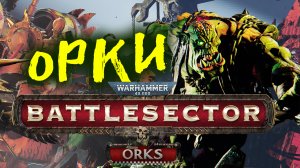 Орки в Warhammer 40,000 Battlesector Orks - анонс дополнения (перевод на русский)