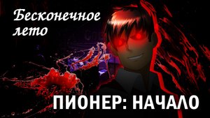 Бесконечное лето "Пионер: Начало" (мод / демо)/ Everlasting Summer мод