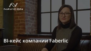 BI-кейс компании Faberlic