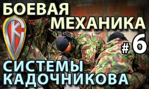 Боевая механика Системы Кадочникова – 6.
