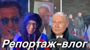 ПУТИН, ЛЕПС, МАРШАЛ, ШАГИН, КОРМУХИНА И ДР.АРТИСТЫ. КРЫМСКАЯ ВЕСНА.КОНЦЕРТ НА КРАСНОЙ ПЛОЩАДИ 2024.