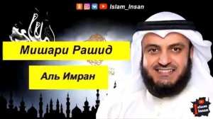 3. _Сура_ ❤️Аль-Имран❤️ Мишари Рашид