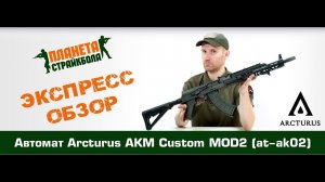 Обзор автомата Arcturus AKM Custom MOD2 (at-ak02)
