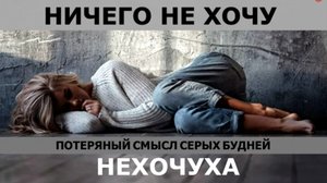 КОГДА НИЧЕГО НЕ ХОЧЕТСЯ, НИЧЕГО НЕ РАДУЕТ, АПАТИЯ, СОСТОЯНИЕ НЕХОЧУХИ