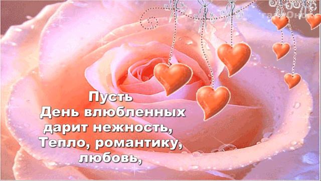 Я желаю всем влюбленным  Быть любимыми любить.