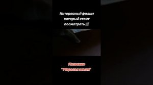 Крутой фильм на вечер!