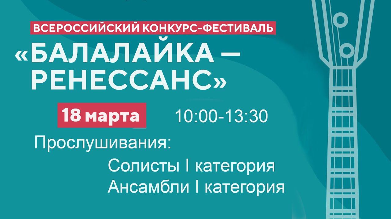 18.03.24 Конкурсные прослушивания - Всероссийский конкурс-фестиваль "Балалайка - Ренессанс"