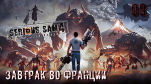 Serious Sam 4. Часть 09. Завтрак во Франции