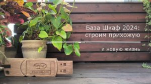 Конструктор моделей Шкаф 2024 и новая жизнь