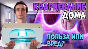 КВАРЦЕВАНИЕ и УЛЬТРАФИОЛЕТОВЫЕ ЛАМПЫ