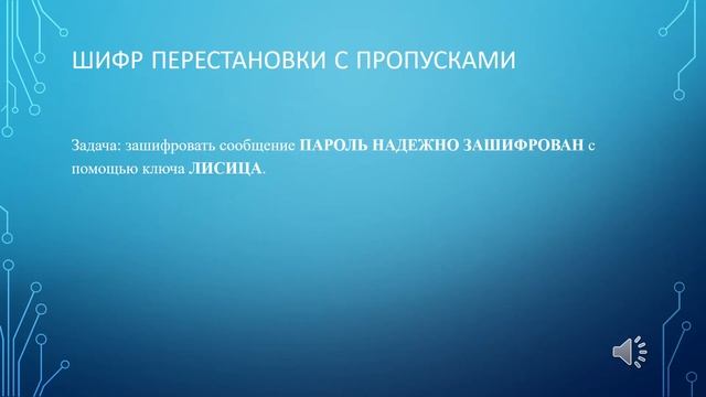 Мастер класс Использование методов перестановки для шифрования данных