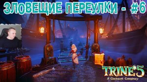 Trine 5: A Clockwork Conspiracy #6 ➤ Зловещие Переулки ➤ Уровнь 6 ➤ Прохождение игры Трайн 5