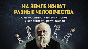 Гиганты, хоббиты, динозавролюди и другие тайны происхождения человечества. Андрей Буровский