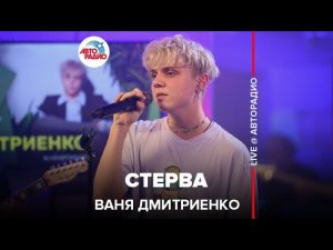 Ваня Дмитриенко - Стерва (LIVE @ Авторадио)