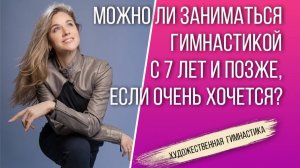 Кого берут в художественную гимнастику? Можно ли идти в художественную гимнастику в 7 лет и позже?