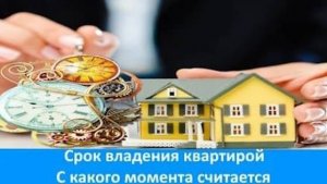 Какой срок владения квартирой чтобы избежать налога ?