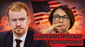 Денис Парфенов: Почему посол США хвалит Набиуллину?