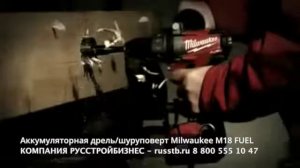 Аккумуляторная дрель/шуруповерт Milwaukee M18 FUEL