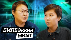 Билбэккин ыйыт 9