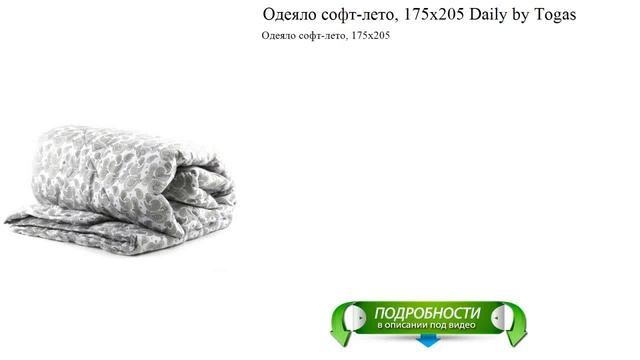 Oдеяло софт-лето, 175х205 Daily by Togas обзор смотреть онлайн