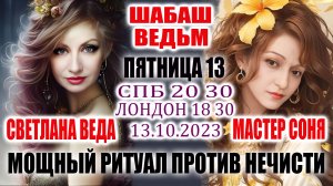 ПЯТНИЦА 13 МОЩНЫЙ РИТУАЛ ПРОТИВ НЕЧЕСТИ Две сильнейшие ведьмы в эфире Светлана ВЕДА и МАСТЕР Соня